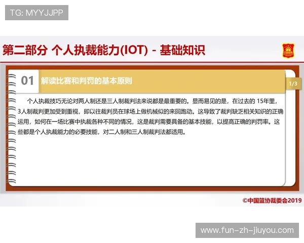 篮球裁判执法规范细则发布，篮球裁判执裁原则